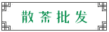 散茶批發(fā)