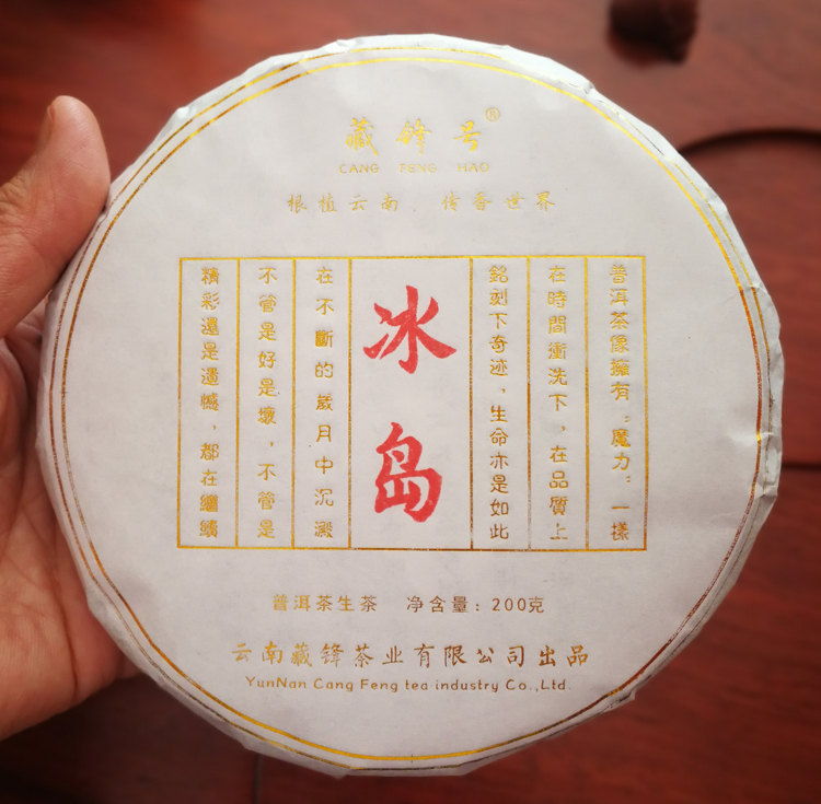 2018年冰島單株古樹(shù)小餅 200克 普洱茶古樹(shù)生茶 七子餅